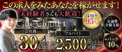 カフェCloud【公式求人】(松戸)のボーイ・男性求人