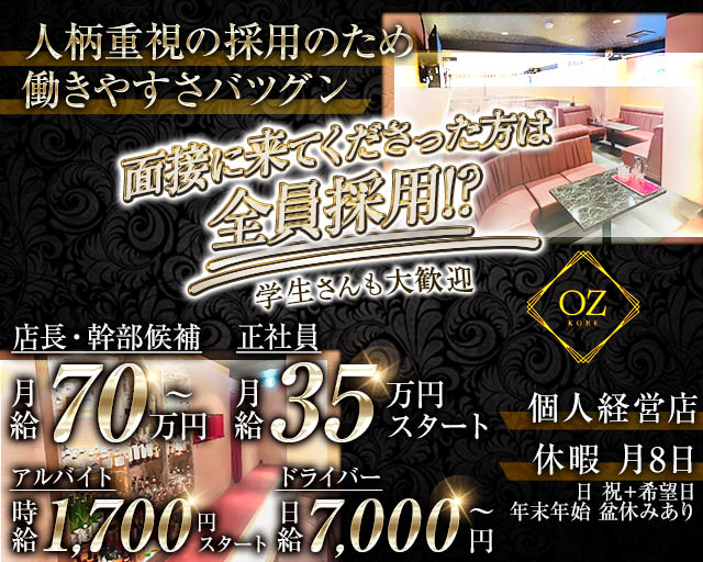 OZ KOBE（オズコウベ）のスナックボーイ・黒服求人