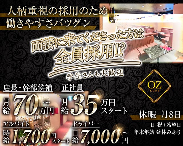 OZ KOBE（オズコウベ）のスナックボーイ・黒服求人