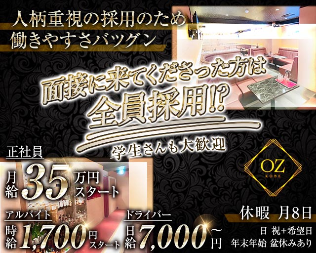 OZ KOBE（オズコウベ）のスナックボーイ・黒服求人