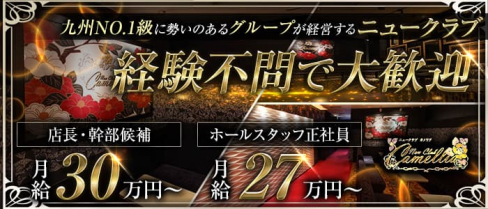 New Club Camellia(カメリア)【公式男性求人】(宮崎)のボーイ・男性求人