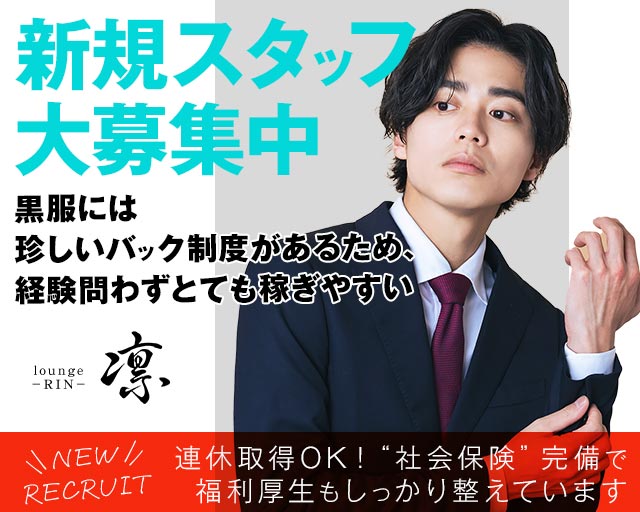 lounge凛（リン）のラウンジボーイ・黒服求人