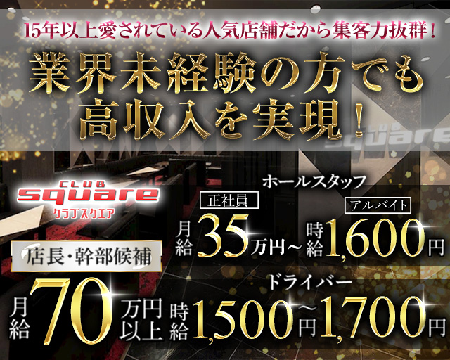 CLUB SQUARE-スクエア-のキャバクラボーイ・黒服求人