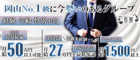 Club 薔蘭 倉敷(バラン)【公式男性求人】(倉敷)のボーイ・男性求人