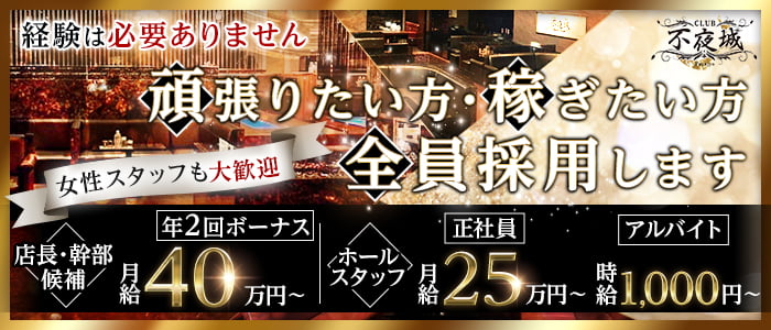 CLUB 不夜城（フヤジョウ）のキャバクラボーイ・黒服求人