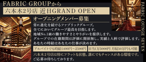 【六本木】FABRIC LOUNGE SEVEN(ファブリックラウンジセブン)【公式男性求人情報】(六本木)のボーイ・男性求人