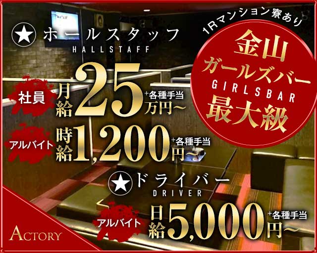 【金山】ACTORY（アクトリー）のガールズバーボーイ・黒服求人