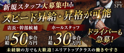 Club SPY(スパイ)【公式男性求人情報】(藤沢)のボーイ・男性求人