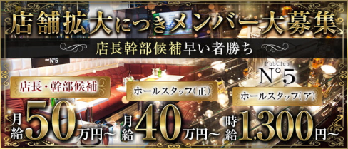 N°5~ナンバーファイブ~【公式求人】(吉祥寺)のボーイ・男性求人