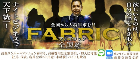 FABRIC LOUNGE 東京(ファブリックラウンジ)【公式男性求人】(中央町)のボーイ・男性求人