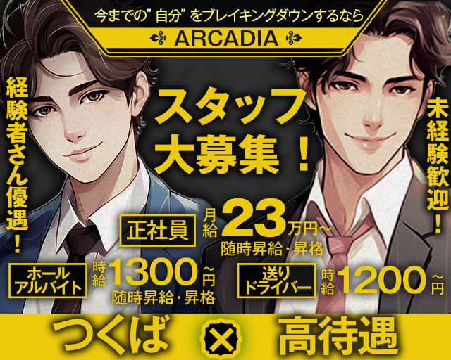 【天久保】CLUB ARCADIA（アルカディア）のキャバクラボーイ・黒服求人