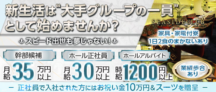 札幌SEASIDE CLUB(シーサイドクラブ)のニュークラブボーイ・黒服求人