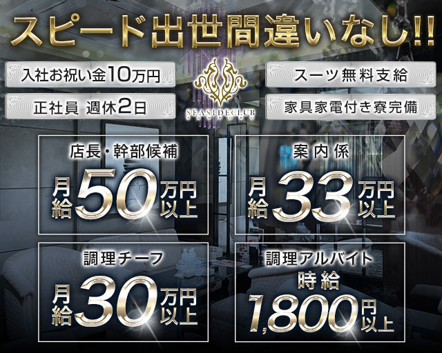 SEASIDECLUB（シーサイドクラブ）プリンス　札幌のニュークラブボーイ・黒服求人
