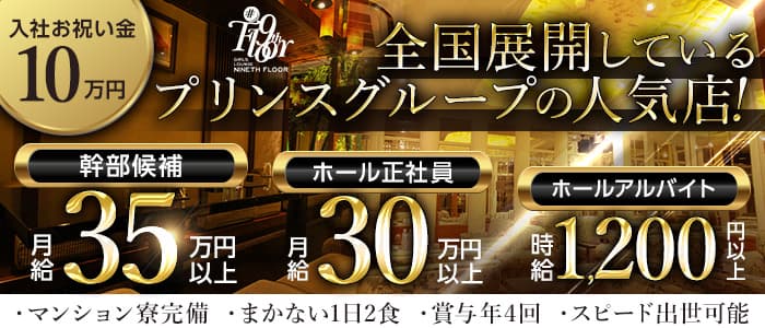 札幌#9TH FLOOR(ナインスフロア)【公式男性求人情報】 すすきのニュークラブ バナー