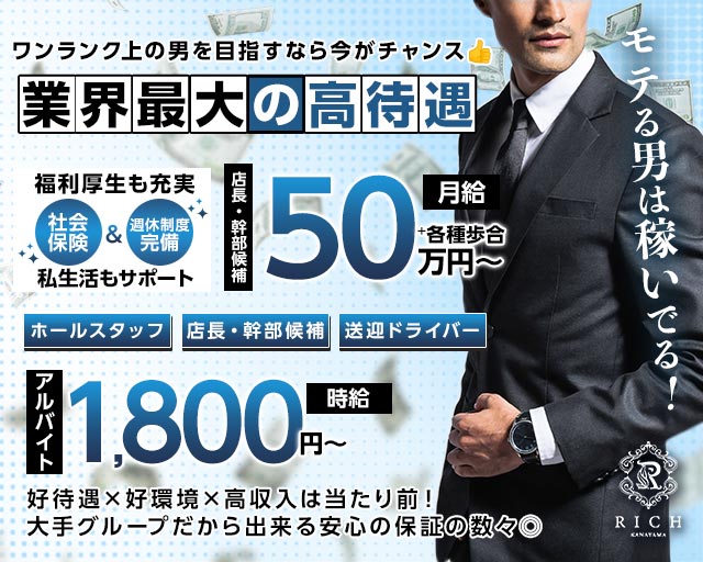 【金山】RICH金山（リッチ）のガールズバーボーイ・黒服求人