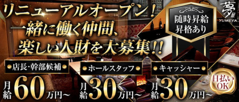 夢屋(ユメヤ)【公式男性求人情報】(北新地)のボーイ・男性求人