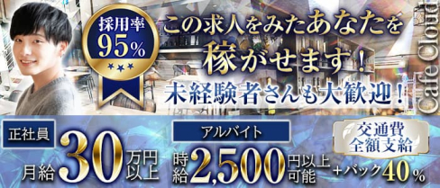 カフェCloud【公式男性求人】(大宮)のボーイ・男性求人
