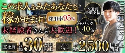 カフェCloud【公式男性求人情報】(上野)のボーイ・男性求人