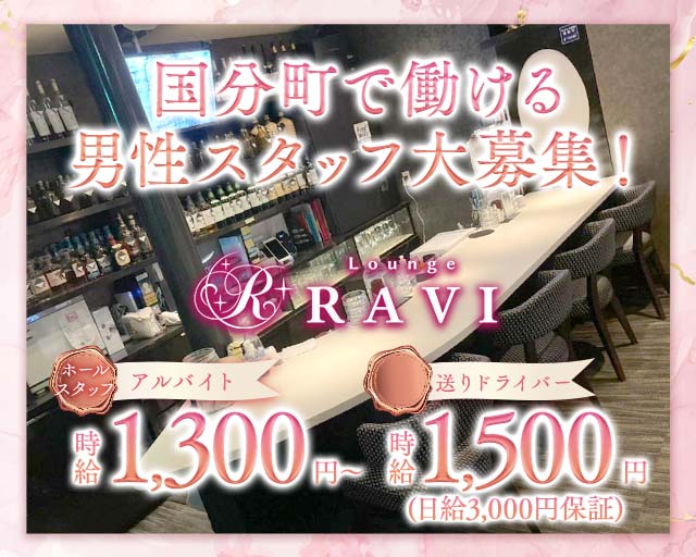 Lounge RAVI（ラヴィ）のラウンジボーイ・黒服求人