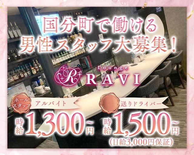 Lounge RAVI（ラヴィ）のラウンジボーイ・黒服求人
