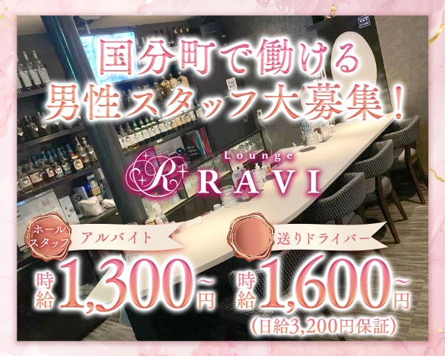 Lounge RAVI（ラヴィ）のラウンジボーイ・黒服求人