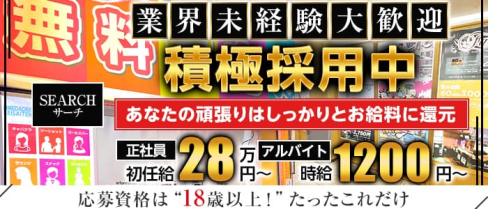 【案内所】SEARCH(サーチ)【公式男性求人情報】(梅田)のボーイ・男性求人