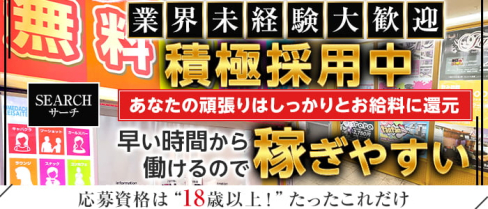 【案内所】SEARCH(サーチ)【公式男性求人情報】(梅田)のボーイ・男性求人