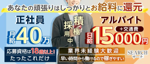 【案内所】SEARCH(サーチ)【公式男性求人】(梅田)のボーイ・男性求人