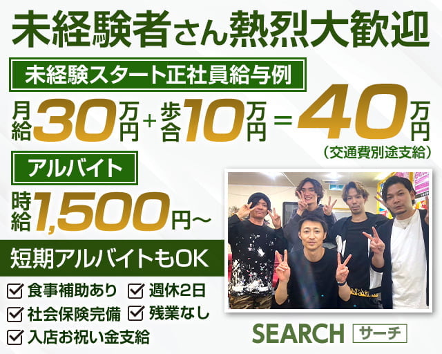 案内所 SEARCH（サーチ）の案内所ボーイ・黒服求人
