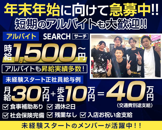 案内所 SEARCH（サーチ）の案内所ボーイ・黒服求人