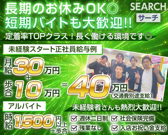 案内所 SEARCH（サーチ）の案内所ボーイ・黒服求人