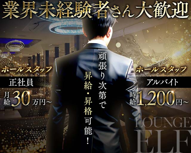 Lounge elf（エルフ）のラウンジボーイ・黒服求人