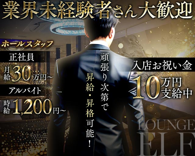 Lounge elf（エルフ）のラウンジボーイ・黒服求人