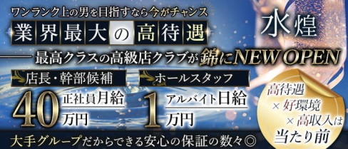 【錦】水煌(ミズキ)【公式男性求人情報】(錦)のボーイ・男性求人