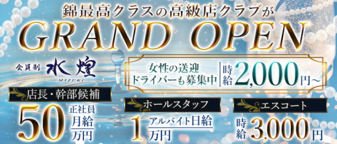 【錦】水煌(ミズキ)【公式男性求人情報】(錦)のボーイ・男性求人