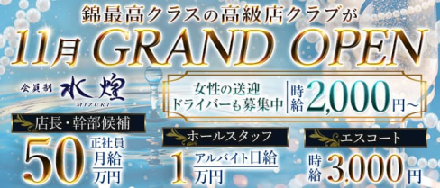 【錦】水煌(ミズキ)【公式男性求人】(錦)のボーイ・男性求人