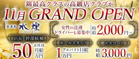 【錦】水煌(ミズキ)【公式男性求人】(錦)のボーイ・男性求人