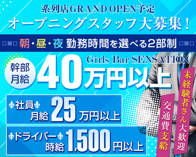 【朝昼夜仙台駅前】Girls Bar SENSATION（センセーション）のガールズバーボーイ・黒服求人