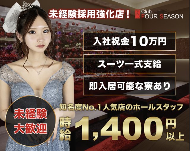 FOUR SEASON（フォーシーズン）のニュークラブボーイ・黒服求人