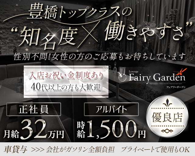 【豊橋】Fairy Garden（フェアリーガーデン）のキャバクラボーイ・黒服求人