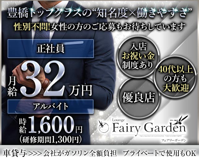 Fairy Garden（フェアリーガーデン） の男性求人【ジョブショコラ】