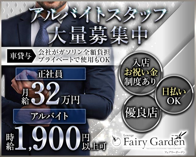 【豊橋】Fairy Garden（フェアリーガーデン）のキャバクラボーイ・黒服求人