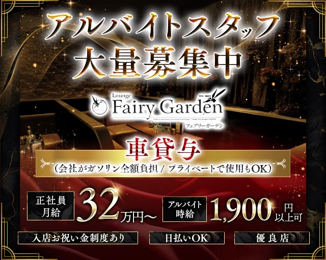 【豊橋】Fairy Garden（フェアリーガーデン）のキャバクラボーイ・黒服求人