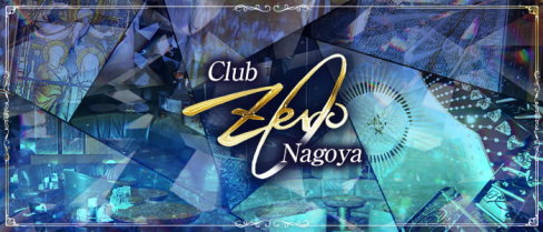 【錦】Club Zero(ゼロ)【公式男性求人】(錦)のボーイ・男性求人
