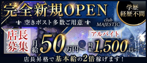club MAJESTIC(マジェスティック)【公式男性求人情報】(錦糸町)のボーイ・男性求人