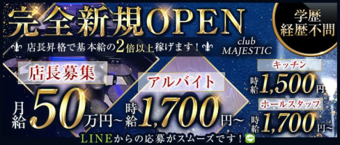 club MAJESTIC(マジェスティック)【公式男性求人情報】(錦糸町)のボーイ・男性求人