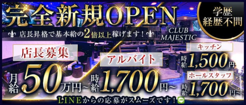 CLUB MAJESTIC(マジェスティック)(錦糸町)のボーイ・男性求人