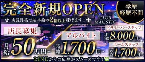 CLUB MAJESTIC(マジェスティック)(錦糸町)のボーイ・男性求人