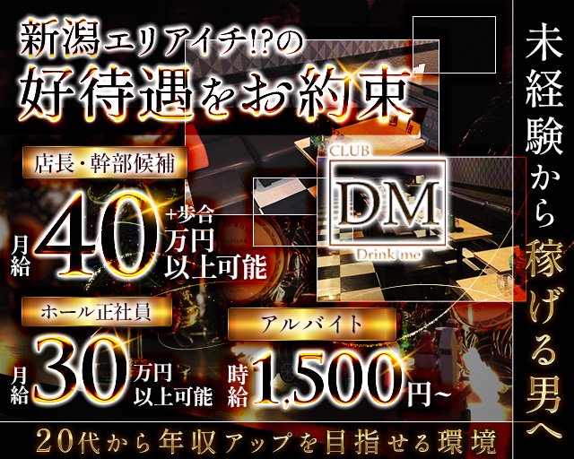 クラブ DM（ディーエム）のラウンジボーイ・黒服求人