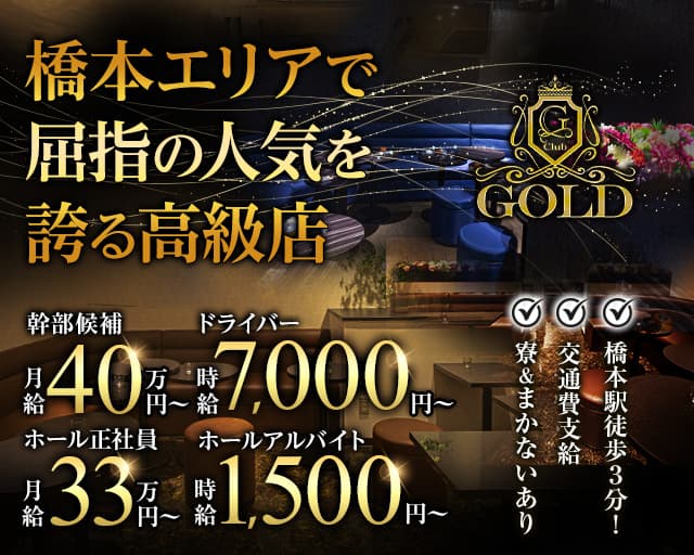 【橋本】CLUB GOLD（ゴールド）のキャバクラボーイ・黒服求人